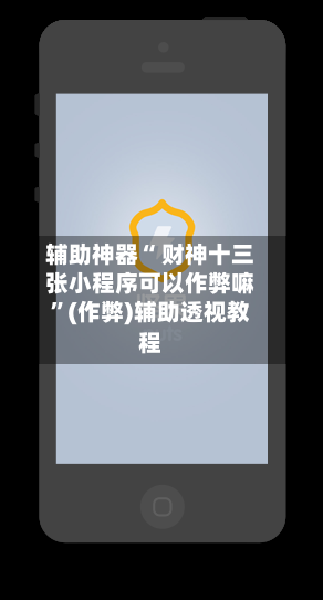 辅助神器“ 财神十三张小程序可以作弊嘛	”(作弊)辅助透视教程-第2张图片