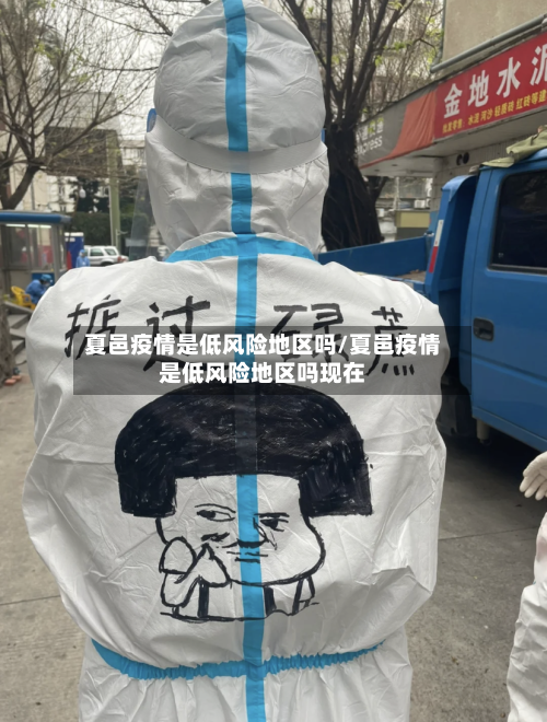夏邑疫情是低风险地区吗/夏邑疫情是低风险地区吗现在