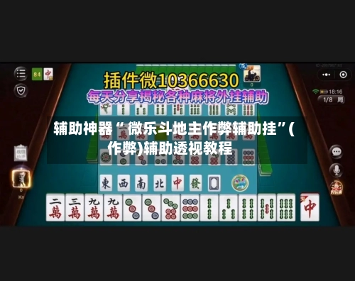 辅助神器“ 微乐斗地主作弊辅助挂”(作弊)辅助透视教程-第2张图片