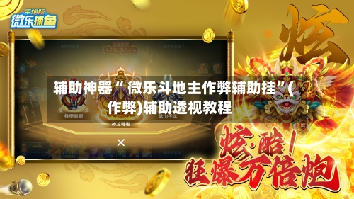 辅助神器“ 微乐斗地主作弊辅助挂”(作弊)辅助透视教程