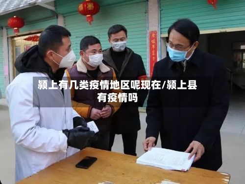 颍上有几类疫情地区呢现在/颍上县有疫情吗-第2张图片