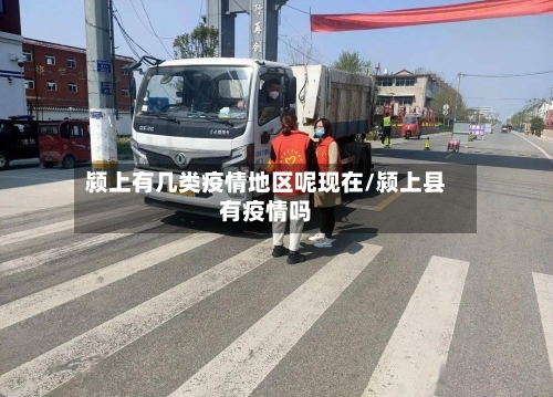 颍上有几类疫情地区呢现在/颍上县有疫情吗