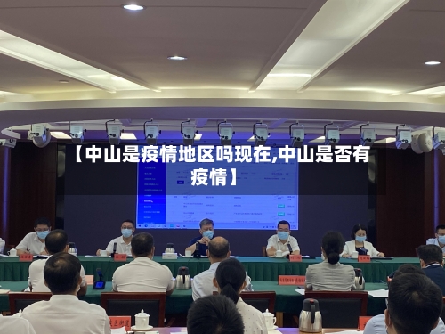 【中山是疫情地区吗现在,中山是否有疫情】