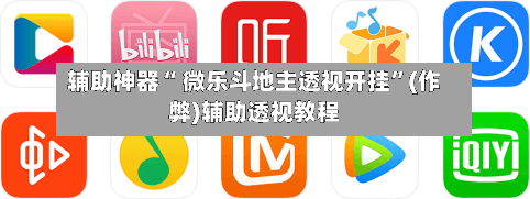 辅助神器“ 微乐斗地主透视开挂	”(作弊)辅助透视教程-第2张图片