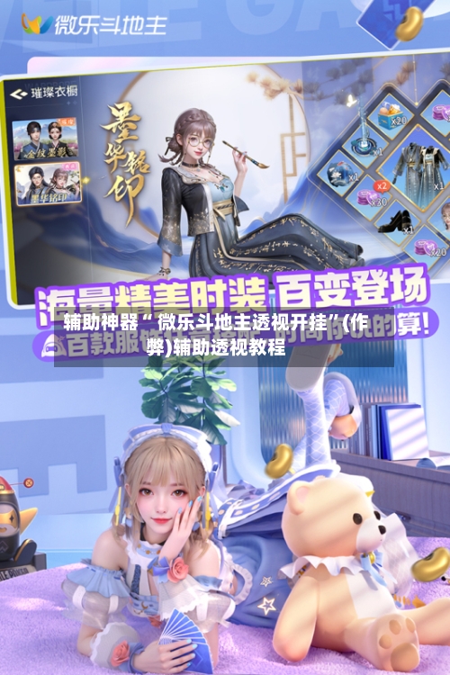 辅助神器“ 微乐斗地主透视开挂”(作弊)辅助透视教程-第3张图片