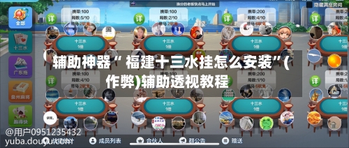 辅助神器“ 福建十三水挂怎么安装”(作弊)辅助透视教程-第3张图片