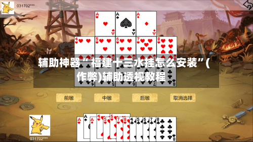 辅助神器“ 福建十三水挂怎么安装”(作弊)辅助透视教程-第2张图片