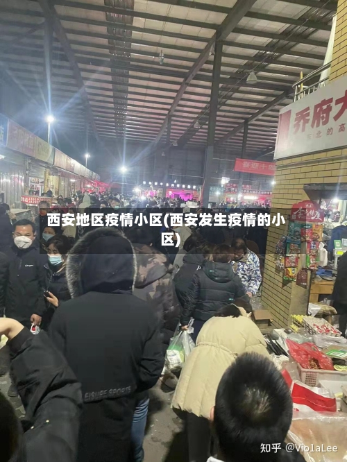 西安地区疫情小区(西安发生疫情的小区)