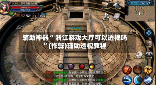 辅助神器“ 浙江游戏大厅可以透视吗”(作弊)辅助透视教程-第3张图片