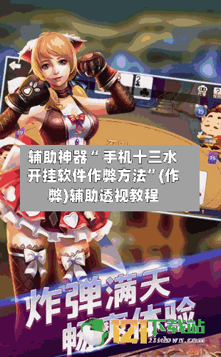 辅助神器“ 手机十三水开挂软件作弊方法”(作弊)辅助透视教程-第2张图片