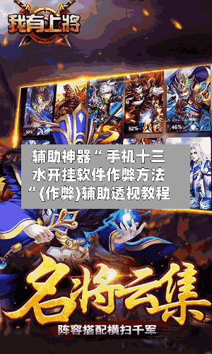 辅助神器“ 手机十三水开挂软件作弊方法”(作弊)辅助透视教程