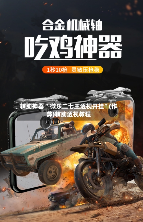 辅助神器“ 微乐二七王透视开挂”(作弊)辅助透视教程-第3张图片