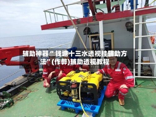 辅助神器“ 钱塘十三水透视挂辅助方法”(作弊)辅助透视教程