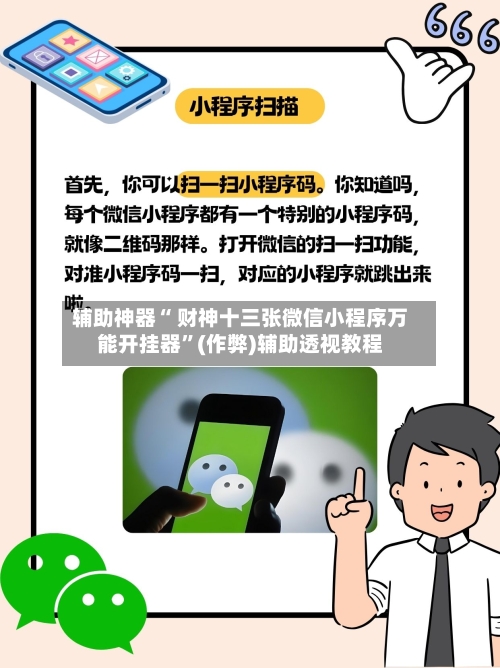 辅助神器“ 财神十三张微信小程序万能开挂器”(作弊)辅助透视教程-第2张图片