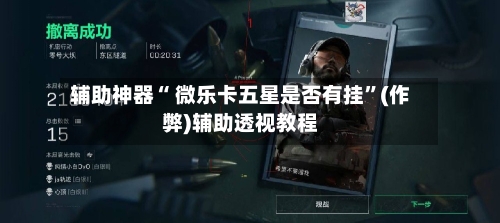 辅助神器“ 微乐卡五星是否有挂	”(作弊)辅助透视教程-第2张图片