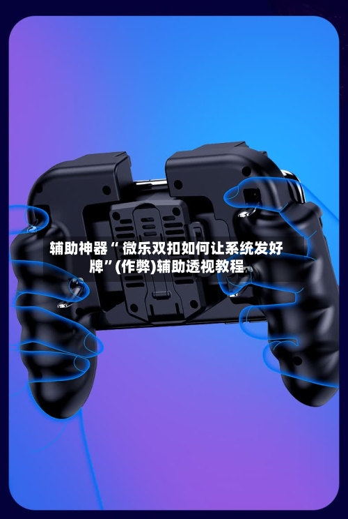 辅助神器“ 微乐双扣如何让系统发好牌”(作弊)辅助透视教程-第3张图片