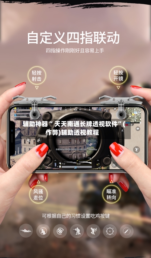 辅助神器“ 天天南通长牌透视软件”(作弊)辅助透视教程-第2张图片