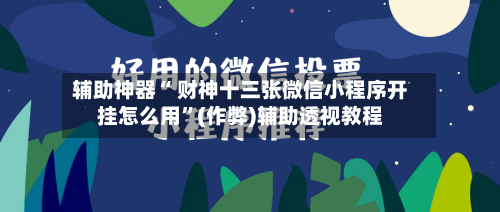 辅助神器“ 财神十三张微信小程序开挂怎么用”(作弊)辅助透视教程-第3张图片
