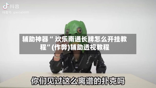 辅助神器“ 欢乐南通长牌怎么开挂教程	”(作弊)辅助透视教程-第2张图片