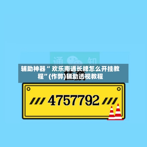 辅助神器“ 欢乐南通长牌怎么开挂教程”(作弊)辅助透视教程-第3张图片