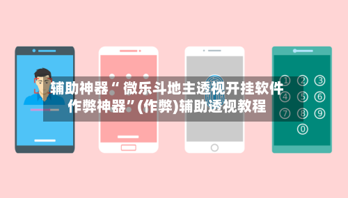 辅助神器“ 微乐斗地主透视开挂软件作弊神器”(作弊)辅助透视教程-第2张图片