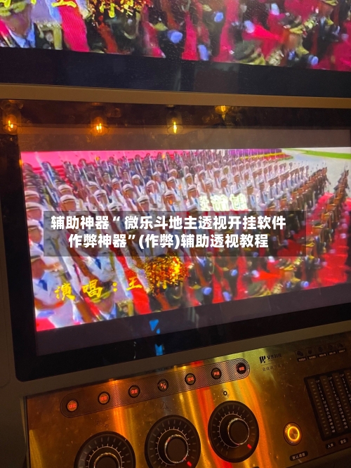 辅助神器“ 微乐斗地主透视开挂软件作弊神器”(作弊)辅助透视教程-第3张图片