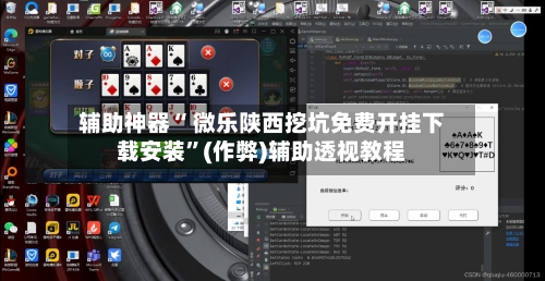 辅助神器“ 微乐陕西挖坑免费开挂下载安装”(作弊)辅助透视教程-第2张图片
