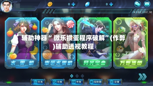 辅助神器“ 微乐掼蛋程序破解”(作弊)辅助透视教程-第2张图片