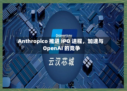 Anthropico 推进 IPO 进程，加速与 OpenAI 的竞争-第2张图片