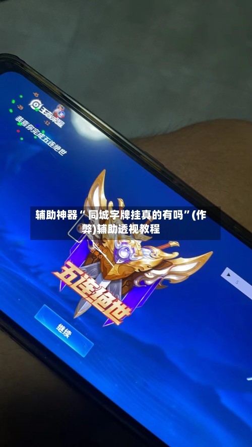 辅助神器“ 同城字牌挂真的有吗”(作弊)辅助透视教程-第2张图片