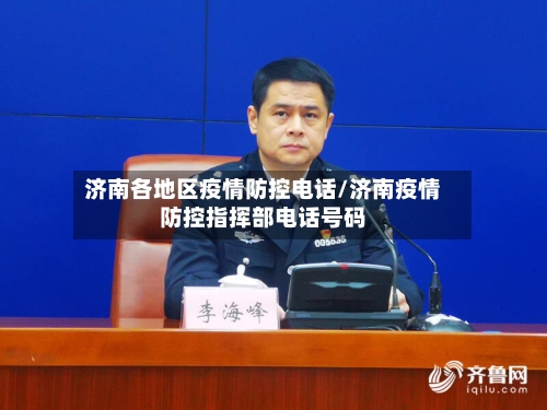 济南各地区疫情防控电话/济南疫情防控指挥部电话号码-第2张图片