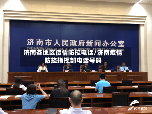 济南各地区疫情防控电话/济南疫情防控指挥部电话号码
