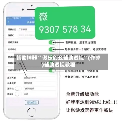 辅助神器“ 微乐创幺辅助透视”(作弊)辅助透视教程-第2张图片