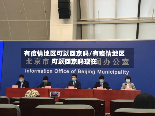 有疫情地区可以回京吗/有疫情地区可以回京吗现在-第2张图片