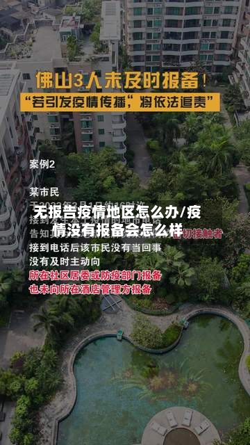 无报告疫情地区怎么办/疫情没有报备会怎么样-第3张图片