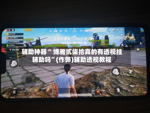 辅助神器“ 博雅贰柒拾真的有透视挂辅助吗	”(作弊)辅助透视教程-第2张图片