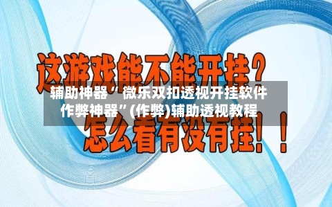 辅助神器“ 微乐双扣透视开挂软件作弊神器”(作弊)辅助透视教程-第2张图片