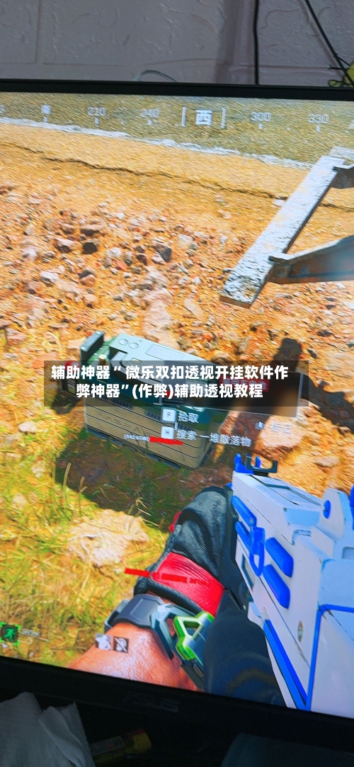 辅助神器“ 微乐双扣透视开挂软件作弊神器”(作弊)辅助透视教程