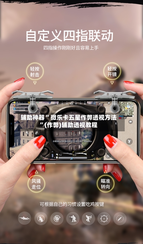 辅助神器“ 微乐卡五星作弊透视方法”(作弊)辅助透视教程-第2张图片