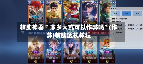 辅助神器“ 家乡大贰可以作弊吗”(作弊)辅助透视教程-第2张图片