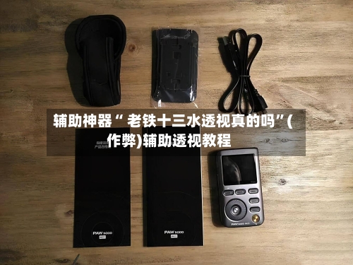 辅助神器“ 老铁十三水透视真的吗”(作弊)辅助透视教程-第3张图片
