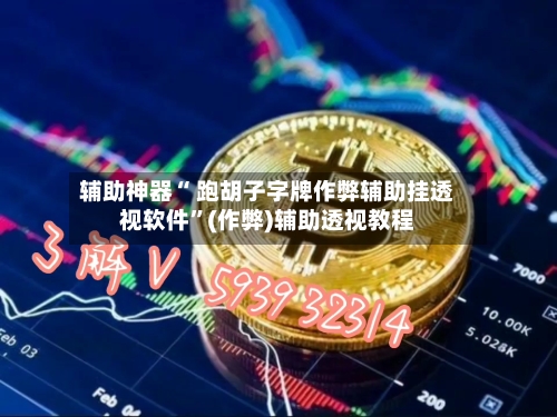 辅助神器“ 跑胡子字牌作弊辅助挂透视软件”(作弊)辅助透视教程