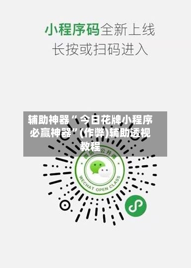 辅助神器“ 今日花牌小程序必赢神器”(作弊)辅助透视教程