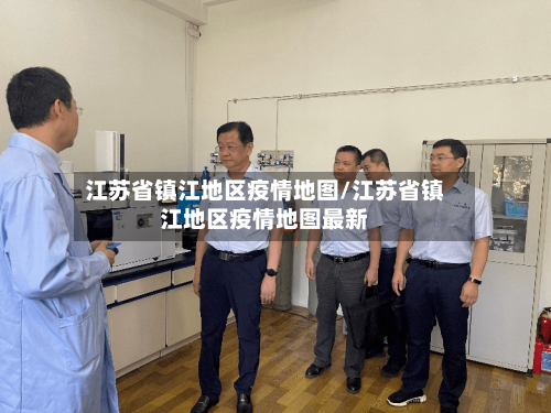 江苏省镇江地区疫情地图/江苏省镇江地区疫情地图最新