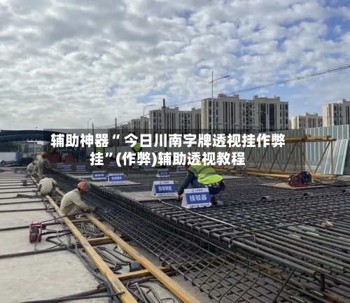 辅助神器“ 今日川南字牌透视挂作弊挂	”(作弊)辅助透视教程-第2张图片