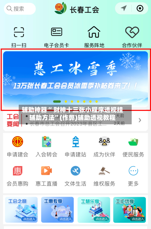 辅助神器“ 财神十三张小程序透视挂辅助方法”(作弊)辅助透视教程