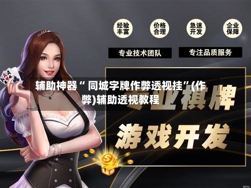 辅助神器“ 同城字牌作弊透视挂	”(作弊)辅助透视教程-第2张图片