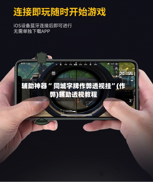 辅助神器“ 同城字牌作弊透视挂”(作弊)辅助透视教程