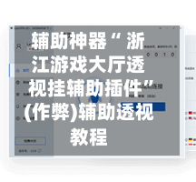 辅助神器“ 浙江游戏大厅透视挂辅助插件”(作弊)辅助透视教程-第3张图片