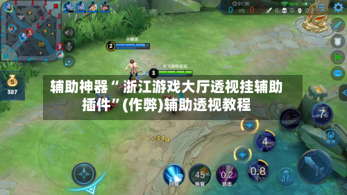 辅助神器“ 浙江游戏大厅透视挂辅助插件”(作弊)辅助透视教程-第2张图片